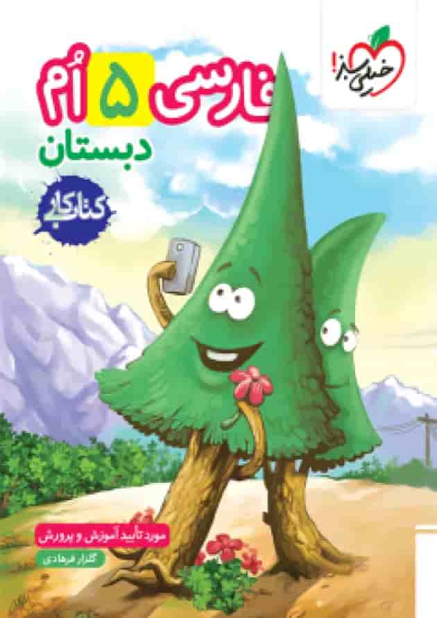 کار فارسی پنجم خیلی سبز جلد