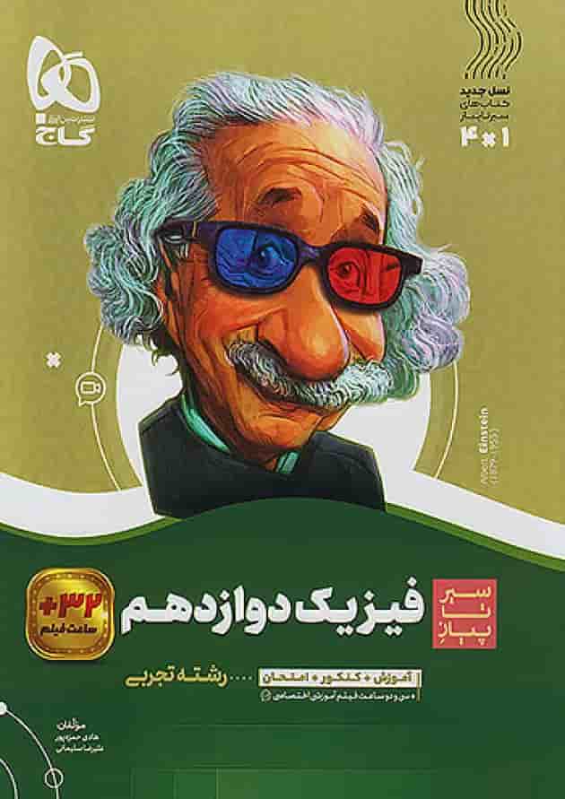 فیزیک دوازدهم رشته تجربی سیر تا پیاز گاج جلد