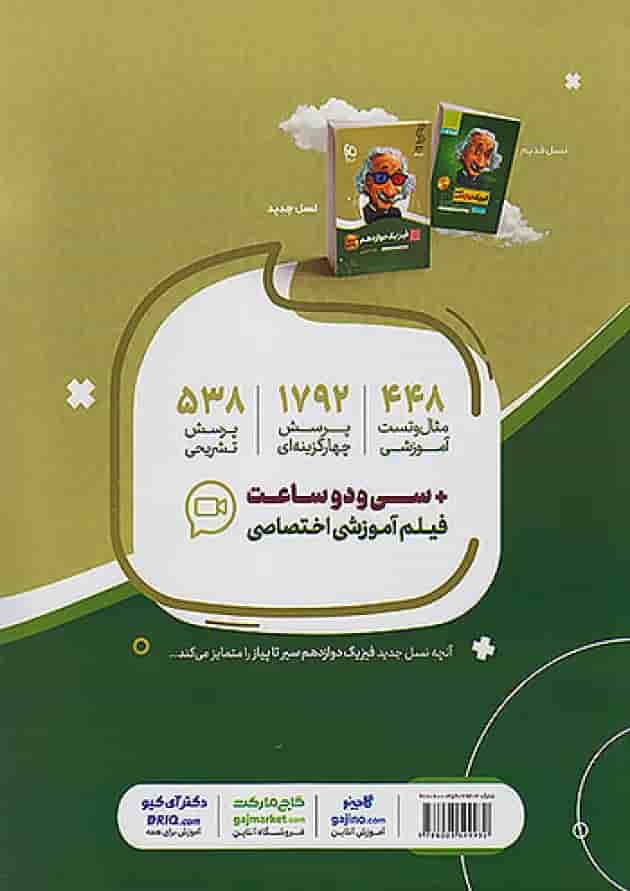 فیزیک دوازدهم رشته تجربی سیر تا پیاز گاج پشت جلد