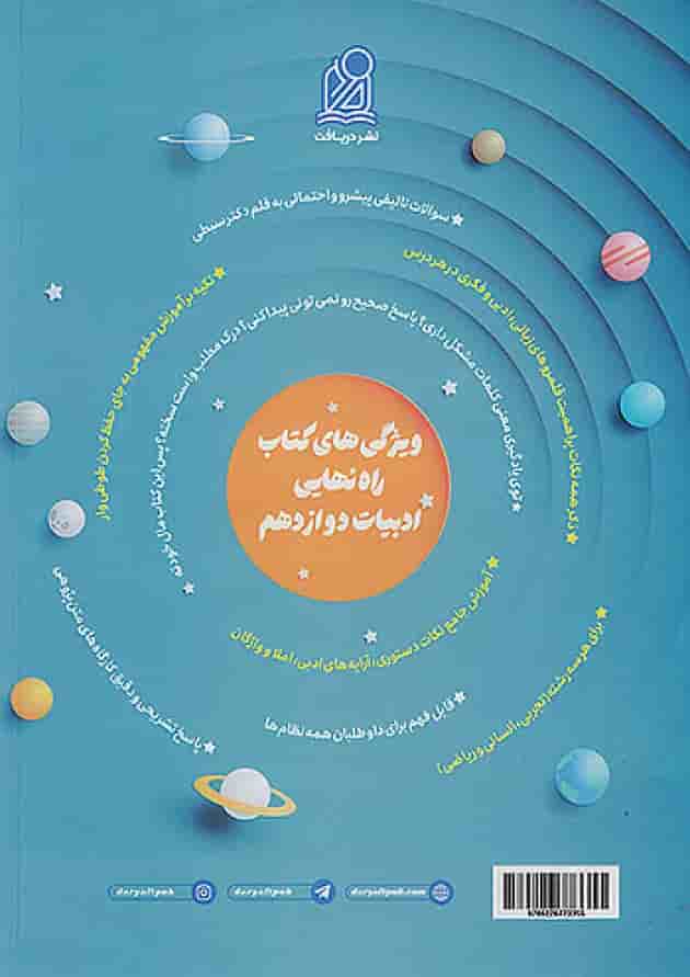 راه نهایی فارسی دوازدهم دریافت پشت جلد راه نهایی فارسی دوازدهم دریافت پشت جلد