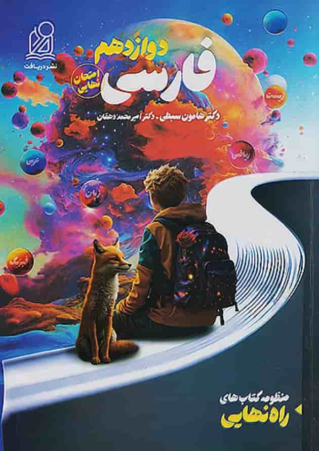 راه نهایی فارسی دوازدهم دریافت جلد راه نهایی فارسی دوازدهم دریافت جلد