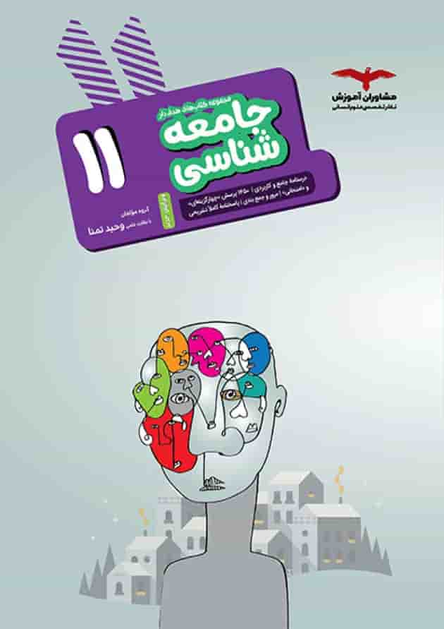 هدفدار جامعه شناسی یازدهم مشاوران آموزش جلد