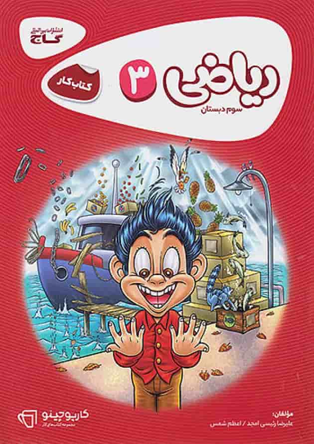 کارپوچینو ریاضی سوم ابتدایی گاج جلد
