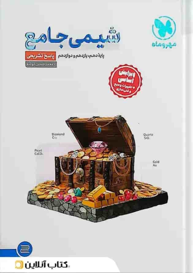 شیمی جامع کنکور مهروماه جلد دوم چاپ قدیم جلد