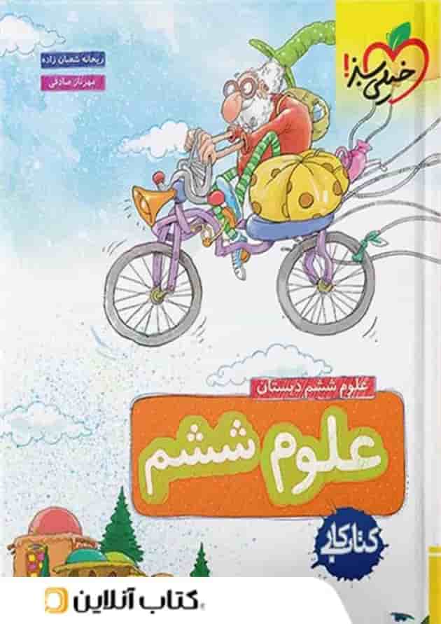 کار علوم ششم خیلی سبز جلد
