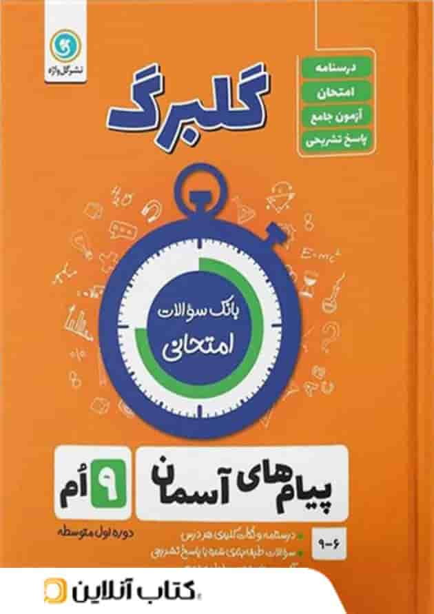 گلبرگ پیام های آسمان نهم گل واژه جلد