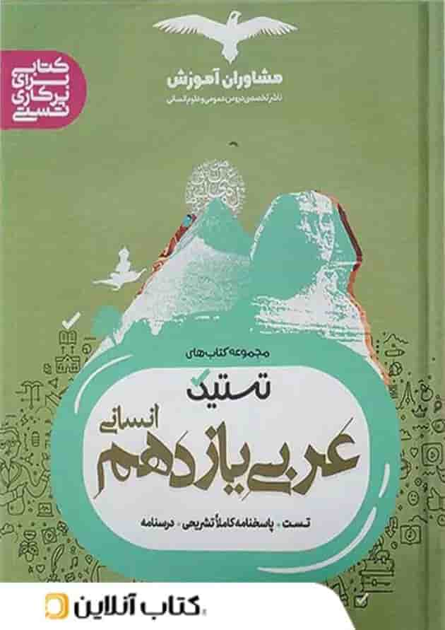 تستیک عربی یازدهم رشته انسانی مشاوران آموزش جلد