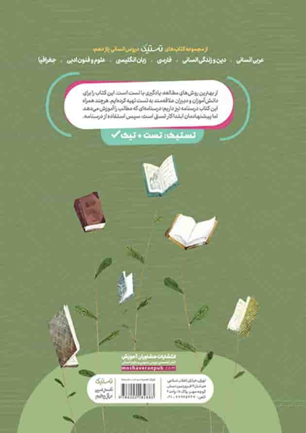 تستیک عربی یازدهم رشته انسانی مشاوران آموزش پشت جلد