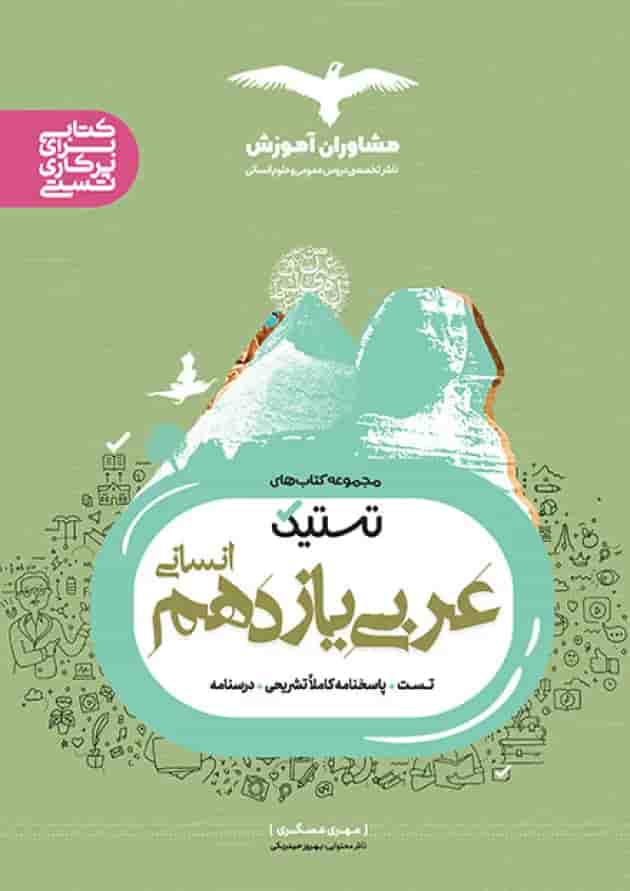 تستیک عربی یازدهم رشته انسانی مشاوران آموزش جلد
