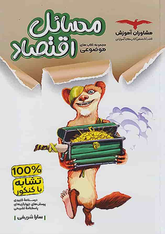 مسائل اقتصاد موضوعی مشاوران آموزش جلد