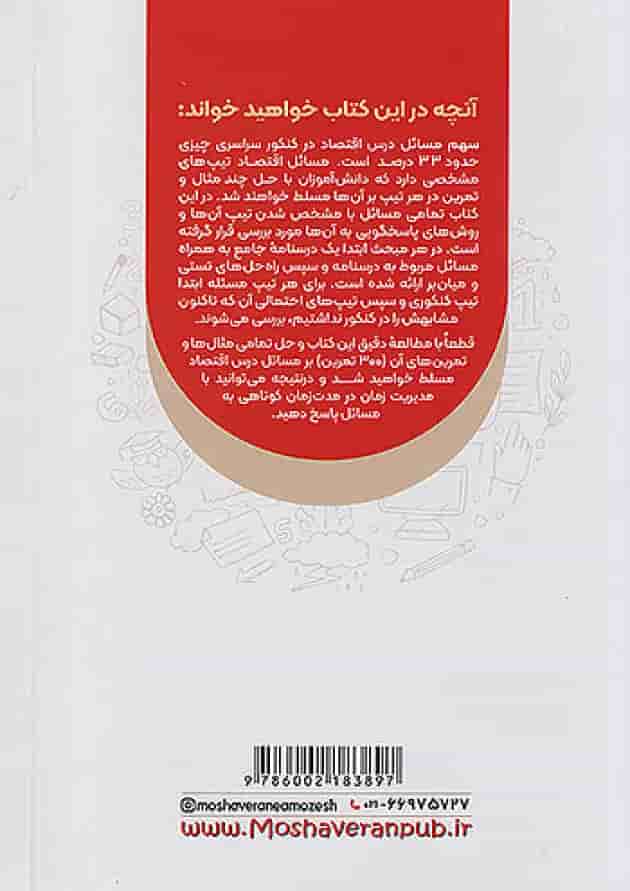 مسائل اقتصاد موضوعی مشاوران آموزش پشت جلد