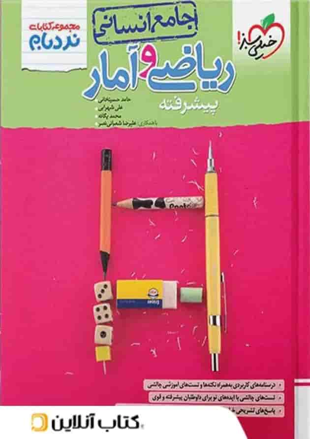 نردبام ریاضی و آمار کنکور انسانی خیلی سبز جلد