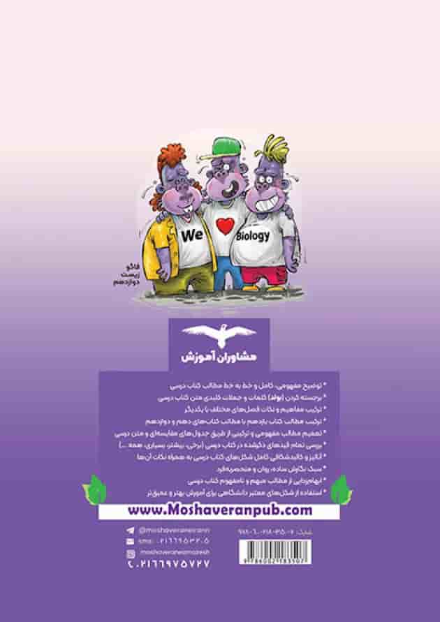 فاگو زیست یازدهم مشاوران آموزش پشت جلد