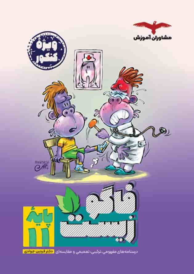 فاگو زیست یازدهم مشاوران آموزش جلد