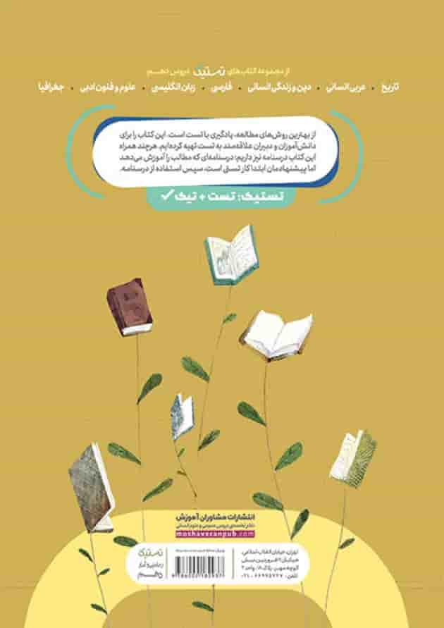 تستیک ریاضی و آمار دهم مشاوران آموزش پشت جلد