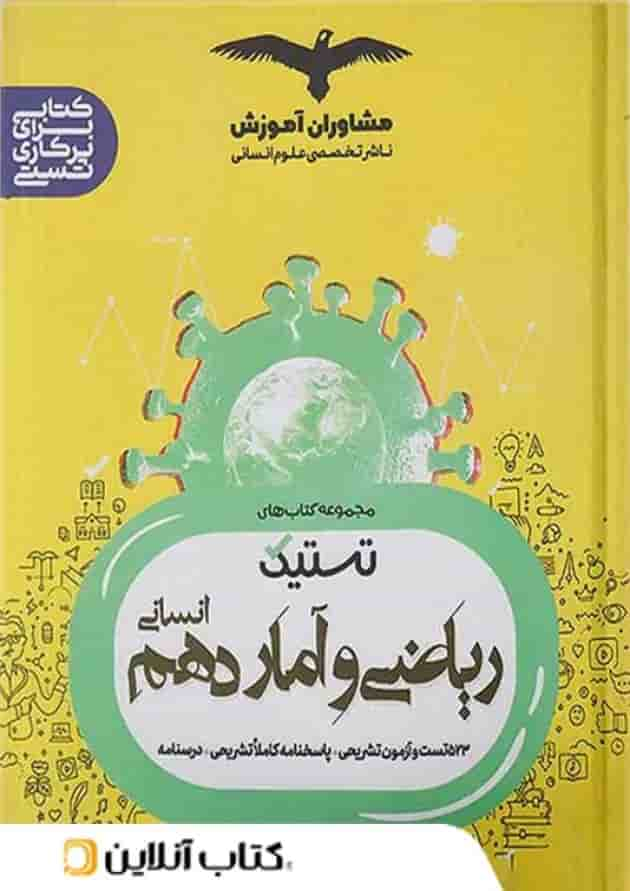 تستیک ریاضی و آمار دهم مشاوران آموزش جلد