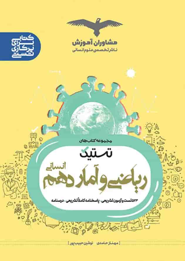 تستیک ریاضی و آمار دهم مشاوران آموزش جلد