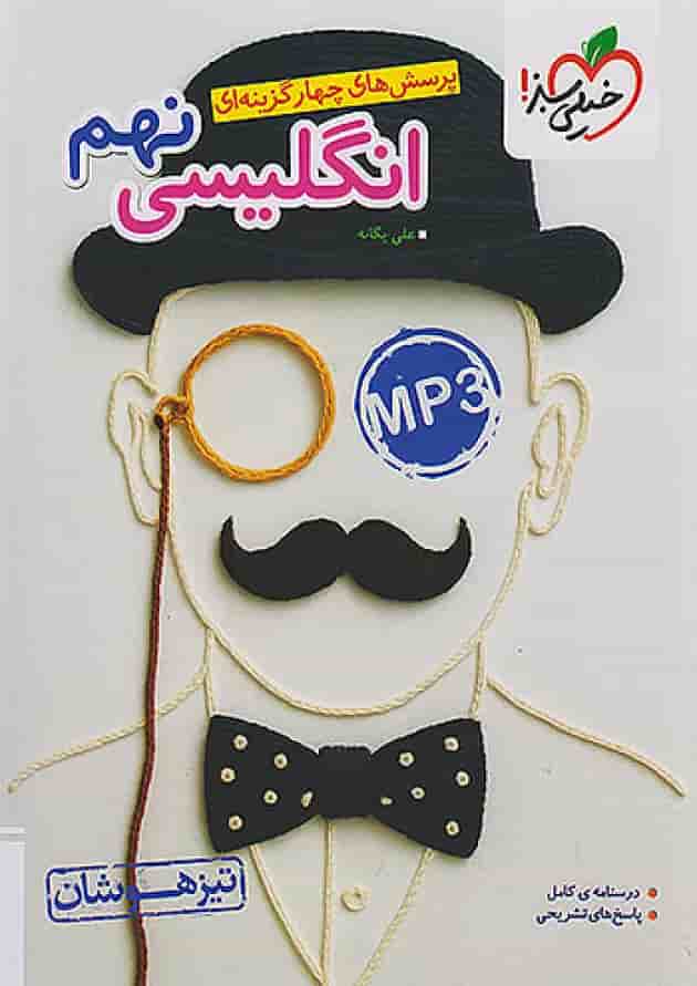 تیزهوشان انگلیسی نهم خیلی سبز جلد