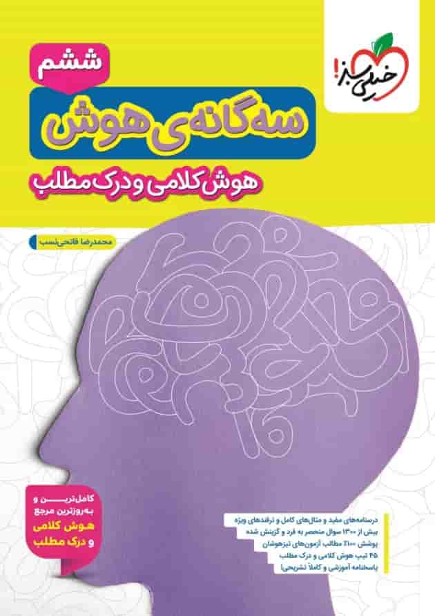 تیزهوشان سه گانه هوش کلامی و درک مطلب ششم خیلی سبز جلد