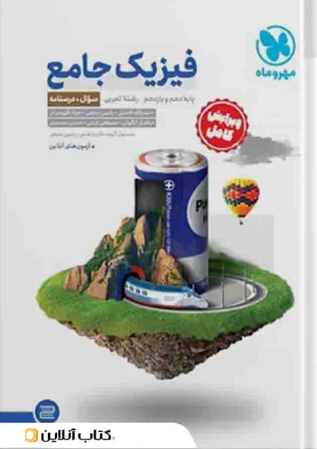 جامع فیزیک پایه تجربی کنکور ، جلد سوال + جلد پاسخ مهروماه پشت جلد