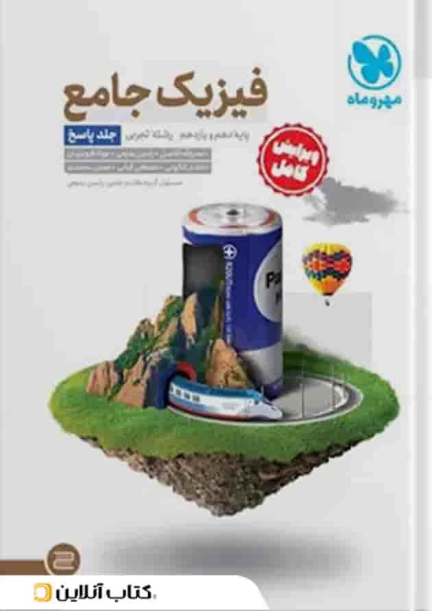 جامع فیزیک پایه تجربی کنکور ، جلد سوال + جلد پاسخ مهروماه شناسنامه