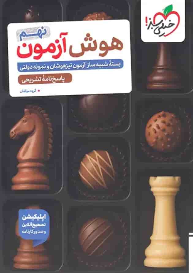 هوش آزمون نهم خیلی سبز 