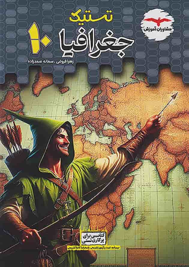 تستیک جغرافیا دهم مشاوران آموزش جلد