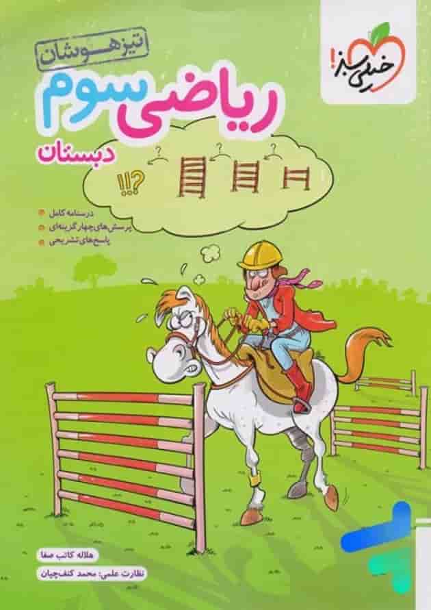 تیزهوشان ریاضی سوم خیلی سبز جلد