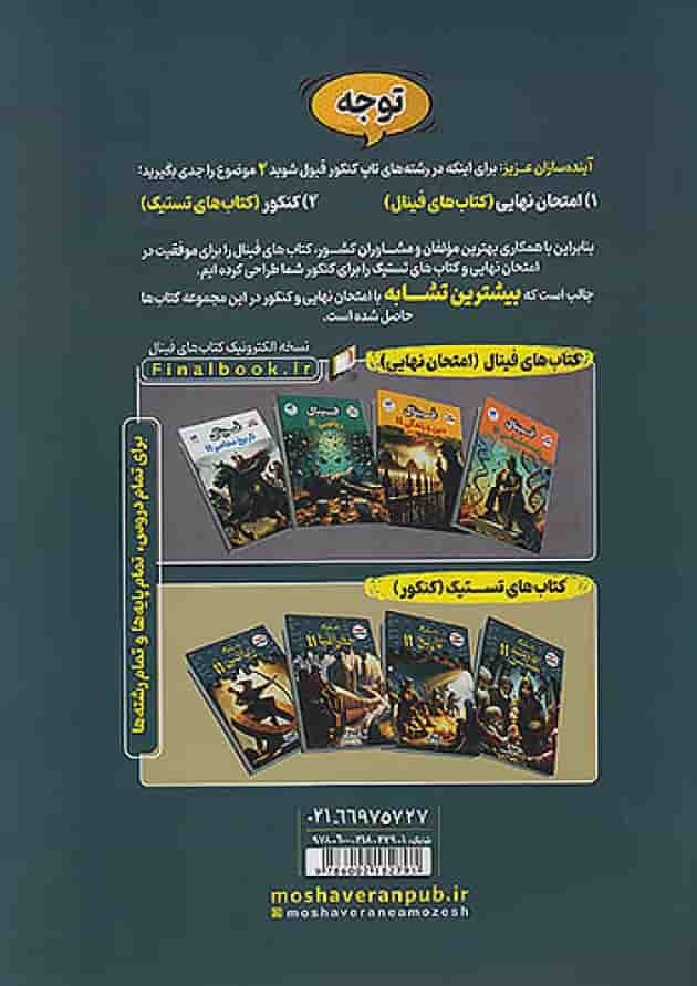 تستیک تاریخ یازدهم رشته انسانی مشاوران آموزش پشت جلد