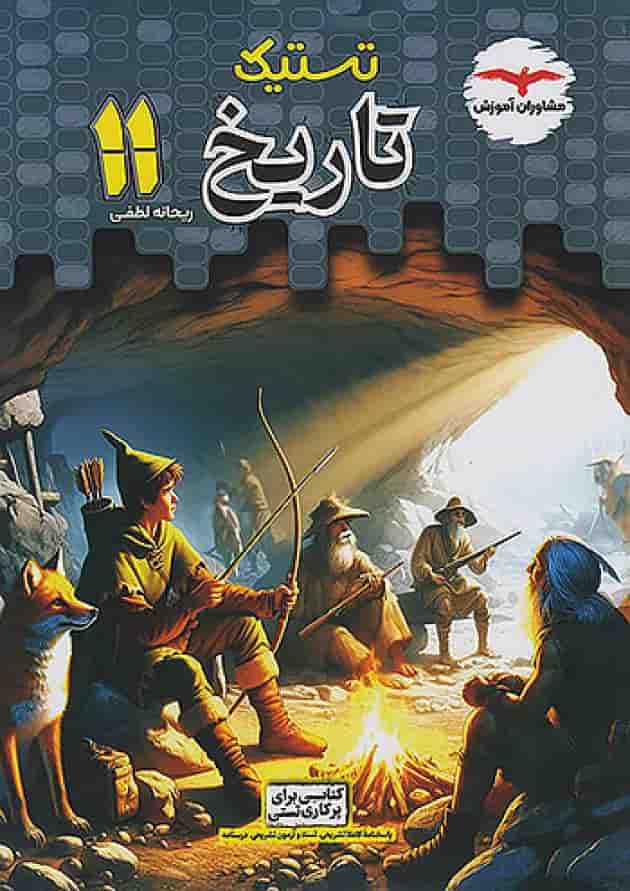 تستیک تاریخ یازدهم رشته انسانی مشاوران آموزش جلد