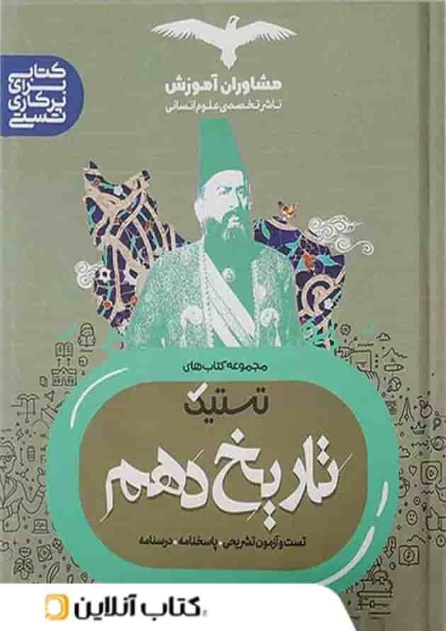 تستیک تاریخ دهم رشته انسانی مشاوران آموزش جلد