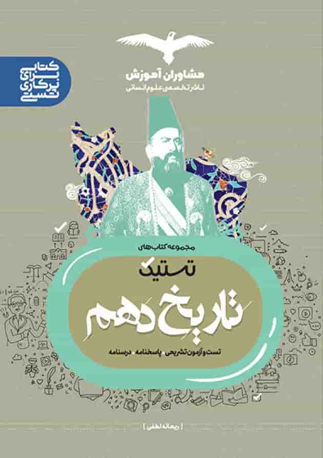 تستیک تاریخ دهم رشته انسانی مشاوران آموزش جلد