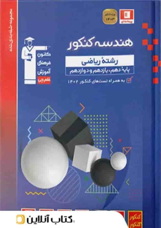 هندسه جامع کنکور آبی قلم چی جلد