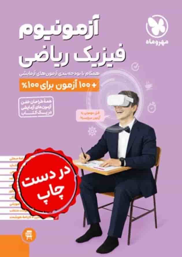 آزمونیوم پلاس فیزیک کنکور ریاضی مهروماه 