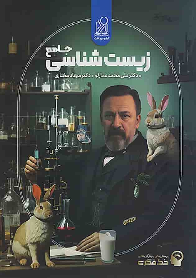 خط فکری زیست شناسی جامع دریافت جلد