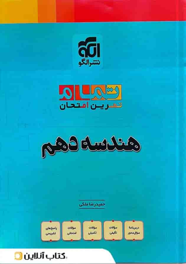 هندسه دهم تمام (تمرین – امتحان) نشرالگو جلد