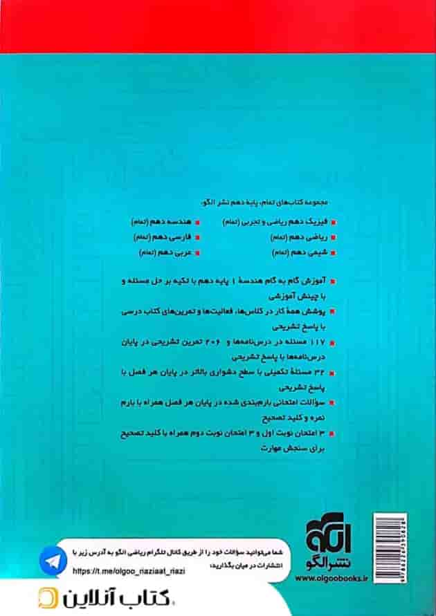 هندسه دهم تمام (تمرین – امتحان) نشرالگو پشت جلد