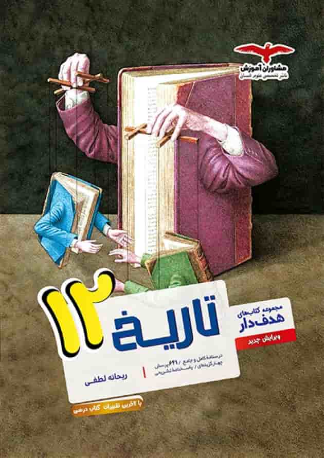 هدفدار تاریخ دوازدهم رشته انسانی مشاوران آموزش جلد