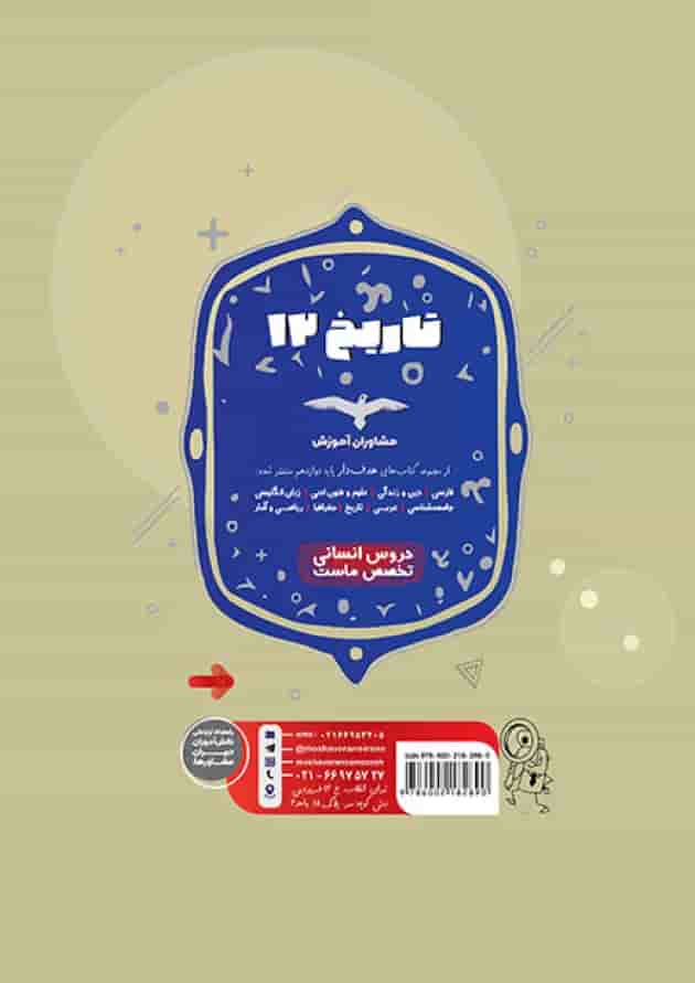 هدفدار تاریخ دوازدهم رشته انسانی مشاوران آموزش پشت جلد