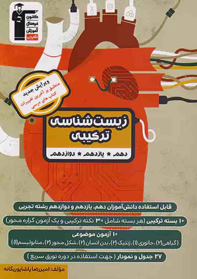 زیست شناسی ترکیبی جامع کنکور تجربی قلم چی جلد