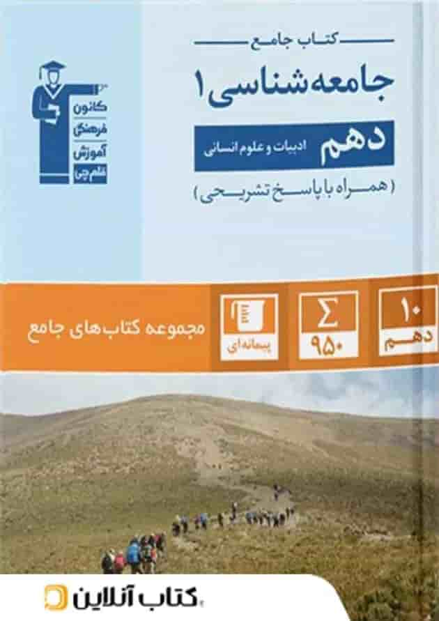 جامعه شناسی دهم رشته انسانی جامع قلم چی جلد