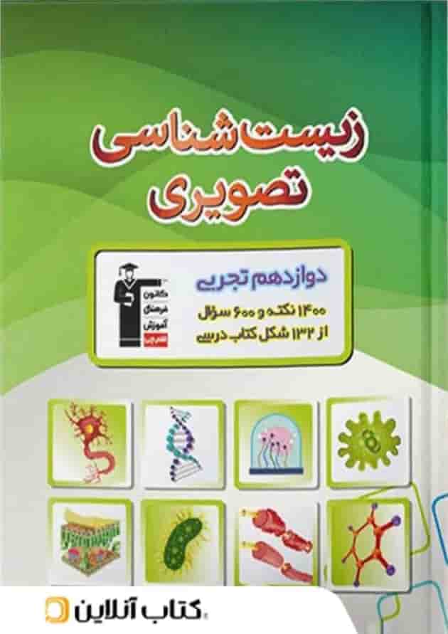 زیست شناسی تصویری دوازدهم قلم چی جلد