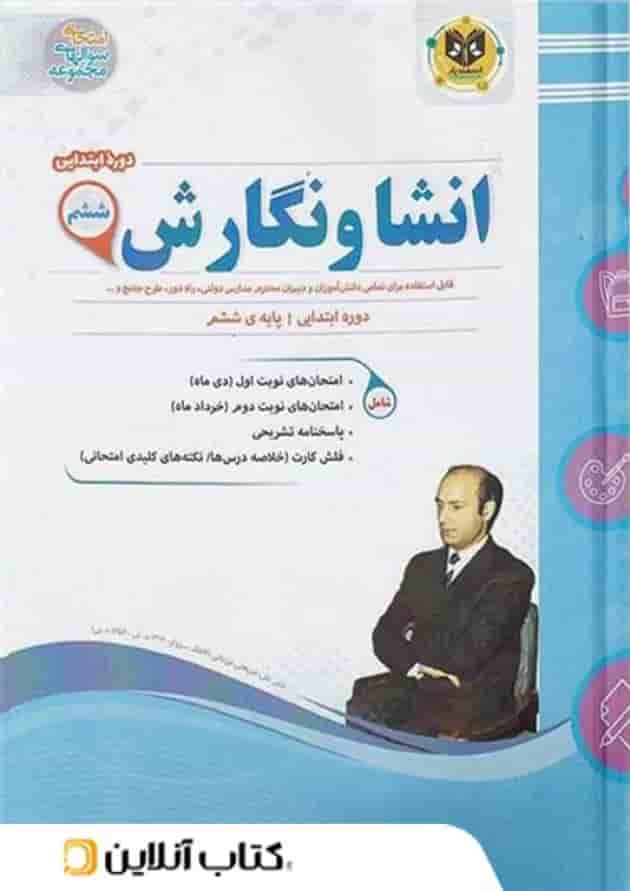 انشا و نگارش ششم اسفندیار جلد