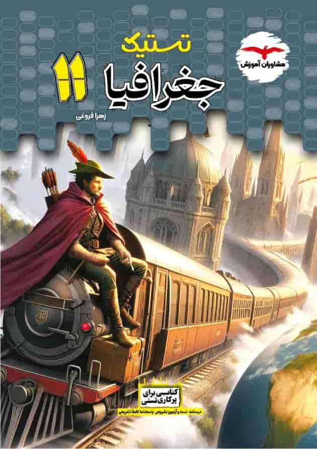 تستیک جغرافیا یازدهم مشاوران آموزش جلد