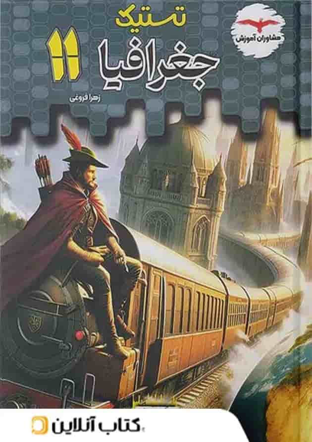تستیک جغرافیا یازدهم مشاوران آموزش جلد