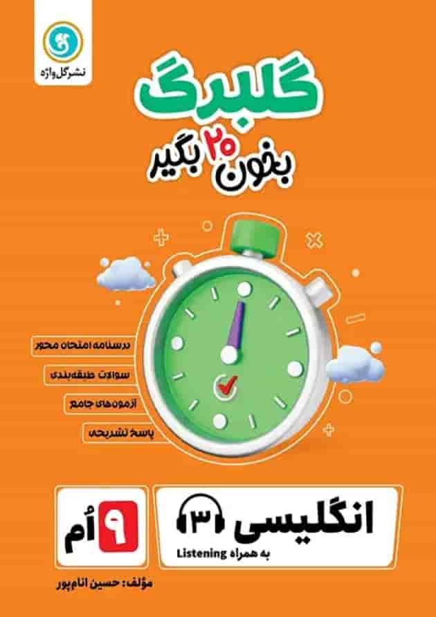 گلبرگ زبان انگلیسی نهم گل واژه جلد