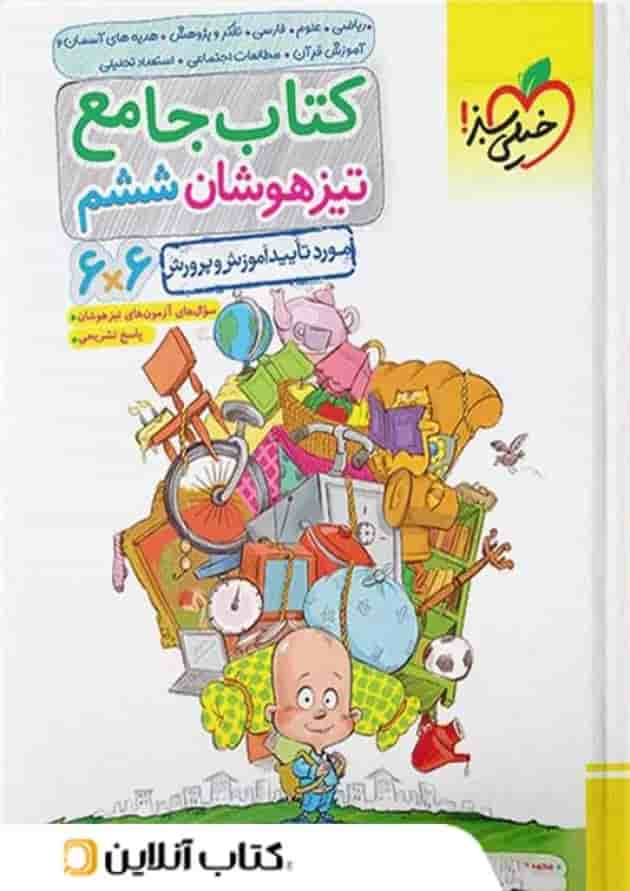 تیزهوشان جامع ششم خیلی سبز جلد