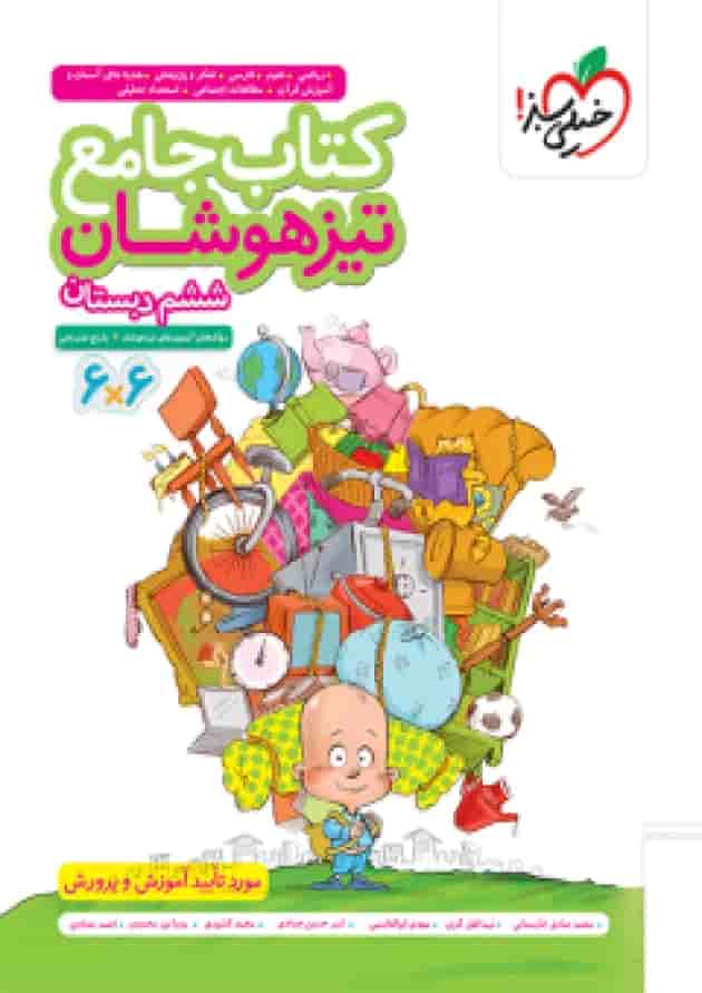 تیزهوشان جامع ششم خیلی سبز جلد