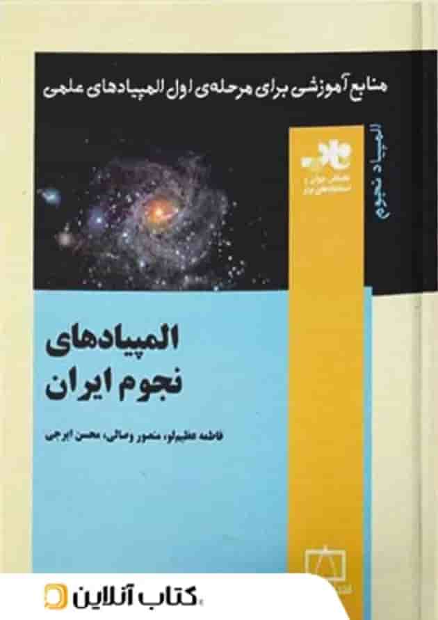 المپیادهای نجوم ایران ناب فاطمی جلد