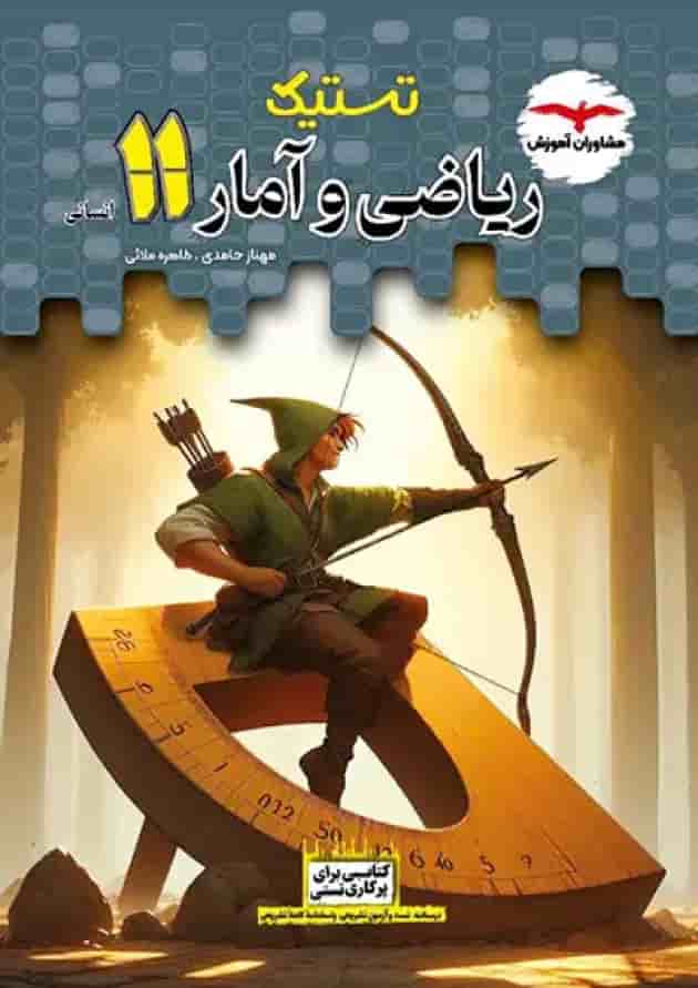 تستیک ریاضی و آمار یازدهم مشاوران آموزش جلد